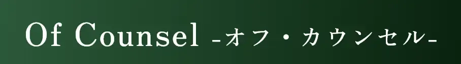 オフカウンセル